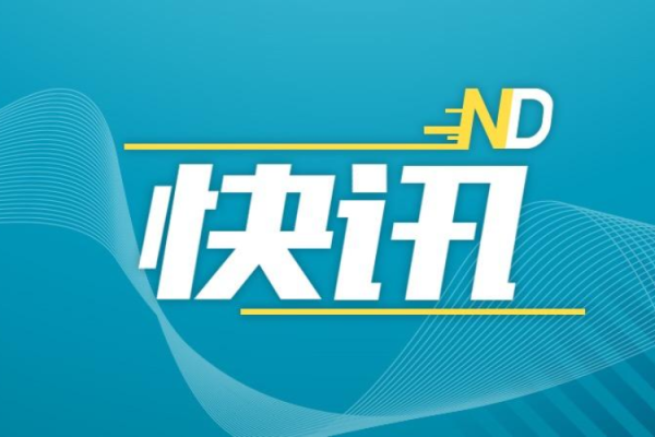 最新股票配资 深汕特别合作区“一季报”出炉 GDP同比增长40.0%
